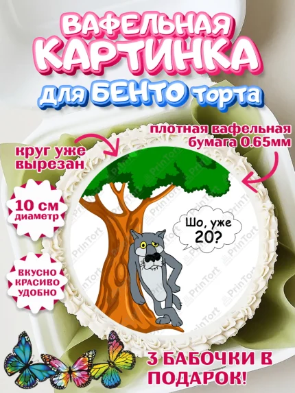 Вафельный круг для Бенто 10см, Волк Шо Уже, Мужчина, 20 лет, День рождения, арт. PT306782