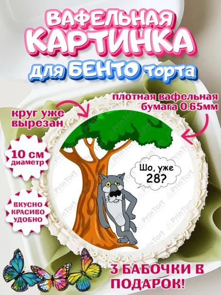 Вафельный круг для Бенто 10см, Волк Шо Уже, Мужчина, 28 лет, День рождения, арт. PT306790