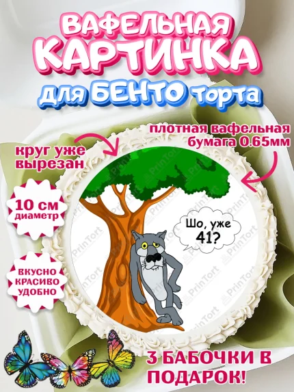 Вафельный круг для Бенто 10см, Волк Шо Уже, Мужчина, 41 год, День рождения, арт. PT306803
