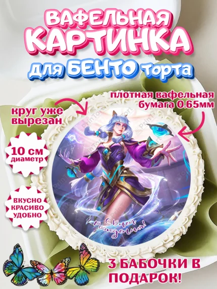 Вафельный круг для Бенто 10см, Мобайл Легендс, Mobile Legends, Девочка, День рождения, арт. PT306860