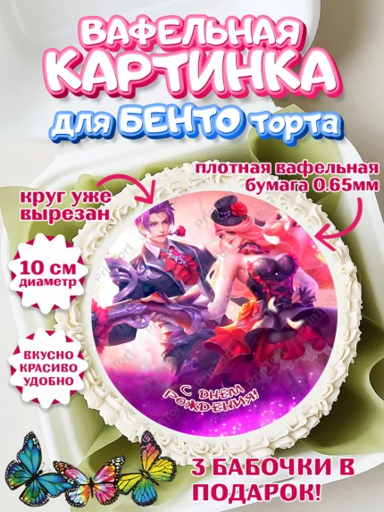 Вафельный круг для Бенто 10см, Мобайл Легендс, Mobile Legends, Девочка, День рождения, арт. PT306862