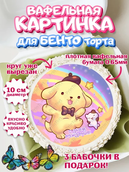 Вафельный круг для Бенто 10см, Помпомпурин, Pompompurin, Девочка, День рождения, арт. PT306986