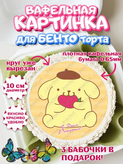 Вафельный круг для Бенто 10см, Помпомпурин, Pompompurin, Девочка, День рождения, арт. PT306987