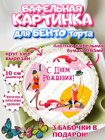Вафельный круг для Бенто 10см, Девушке, Девочка, День рождения, арт. PT306999