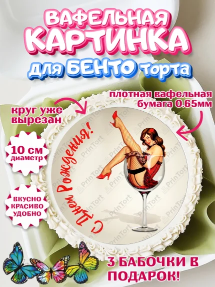 Вафельный круг для Бенто 10см, Девушке, Девочка, День рождения, арт. PT307001