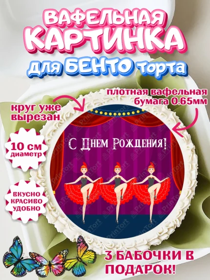 Вафельный круг для Бенто 10см, Девушке, Девочка, День рождения, арт. PT307002