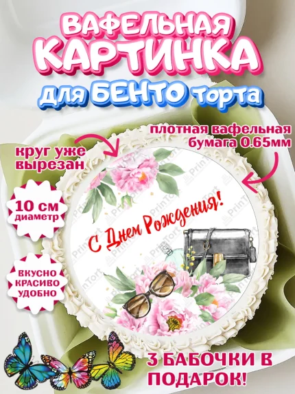 Вафельный круг для Бенто 10см, Девушке, Девочка, День рождения, арт. PT307003