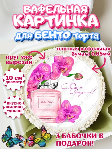 Вафельный круг для Бенто 10см, Девушке, Девочка, День рождения, арт. PT307004