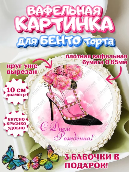 Вафельный круг для Бенто 10см, Девушке, Девочка, День рождения, арт. PT307006