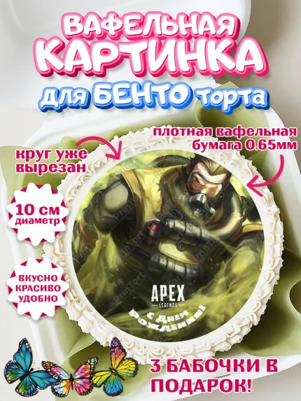 Вафельный круг для Бенто 10см, Апекс Леджендс, Apex Legends, Девочка, День рождения, арт. PT307024
