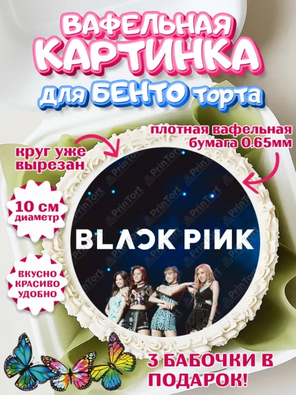 Вафельный круг для Бенто 10см, Блэкпинк, БЛЭК ПИНК, Девочка, День рождения, арт. PT307063