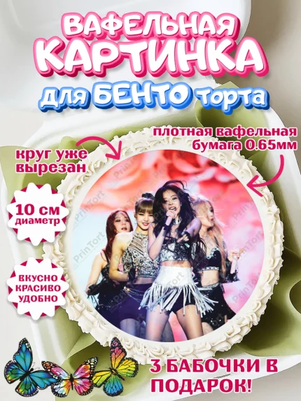 Вафельный круг для Бенто 10см, Блэкпинк, БЛЭК ПИНК, Девочка, День рождения, арт. PT307067