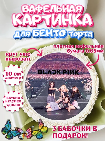 Вафельный круг для Бенто 10см, Блэкпинк, БЛЭК ПИНК, Девочка, День рождения, арт. PT307069