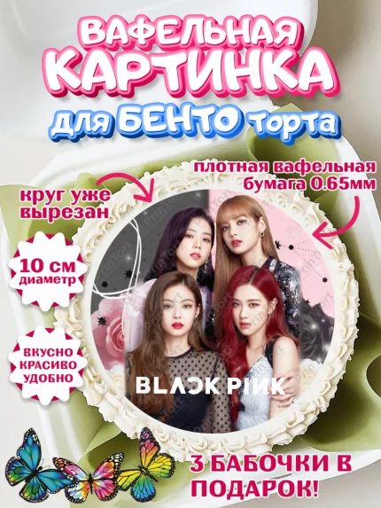 Вафельный круг для Бенто 10см, Блэкпинк, БЛЭК ПИНК, Девочка, День рождения, арт. PT307071