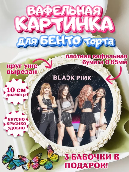 Вафельный круг для Бенто 10см, Блэкпинк, БЛЭК ПИНК, Девочка, День рождения, арт. PT307072