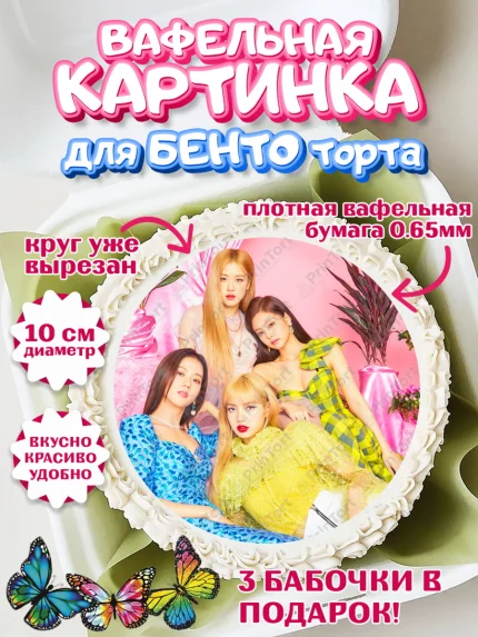 Вафельный круг для Бенто 10см, Блэкпинк, БЛЭК ПИНК, Девочка, День рождения, арт. PT307073