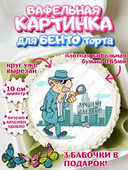 Вафельный круг для Бенто 10см, День Следователя, Следователь, Мальчик, арт. PT307097