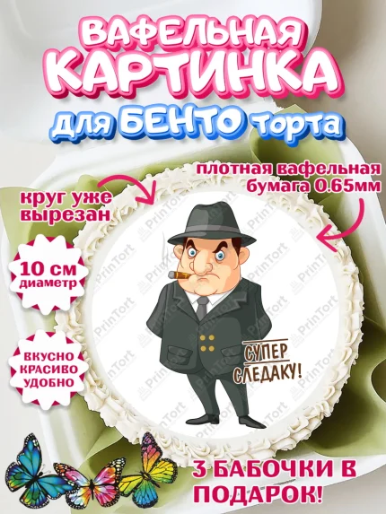 Вафельный круг для Бенто 10см, День Следователя, Следователь, Мальчик, арт. PT307099