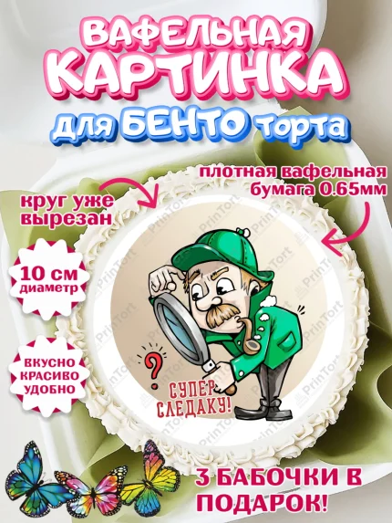 Вафельный круг для Бенто 10см, День Следователя, Следователь, Мальчик, арт. PT307101