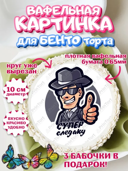 Вафельный круг для Бенто 10см, День Следователя, Следователь, Мальчик, арт. PT307102