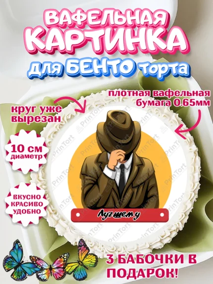 Вафельный круг для Бенто 10см, День Следователя, Следователь, Мальчик, арт. PT307103