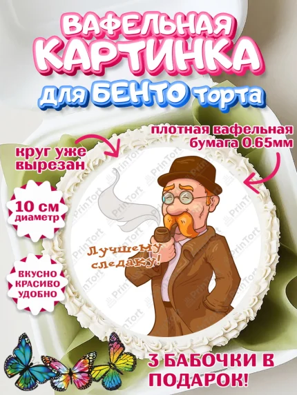 Вафельный круг для Бенто 10см, День Следователя, Следователь, Мальчик, арт. PT307104