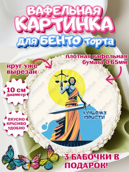 Вафельный круг для Бенто 10см, День Юриста, Юриспруденция Адвокат, Мальчик, арт. PT307156