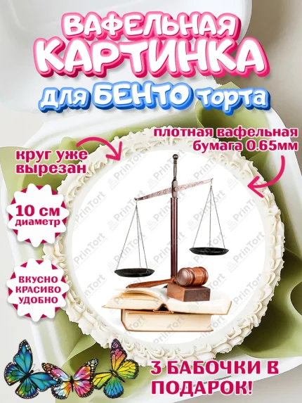 Вафельный круг для Бенто 10см, День Юриста, Юриспруденция Адвокат, Мальчик, арт. PT307161