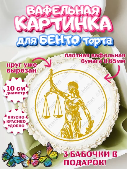 Вафельный круг для Бенто 10см, День Юриста, Юриспруденция Адвокат, Мальчик, арт. PT307164