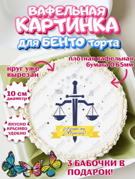 Вафельный круг для Бенто 10см, День Юриста, Юриспруденция Адвокат, Мальчик, арт. PT307165