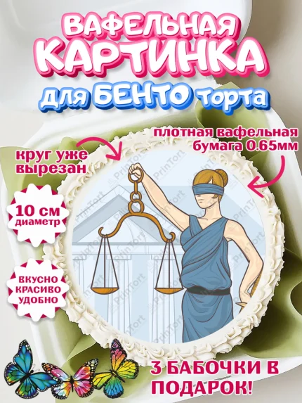 Вафельный круг для Бенто 10см, День Юриста, Юриспруденция Адвокат, Мальчик, арт. PT307166