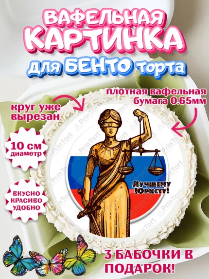 Вафельный круг для Бенто 10см, День Юриста, Юриспруденция Адвокат, Мальчик, арт. PT307167