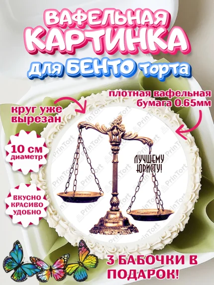 Вафельный круг для Бенто 10см, День Юриста, Юриспруденция Адвокат, Мальчик, арт. PT307168