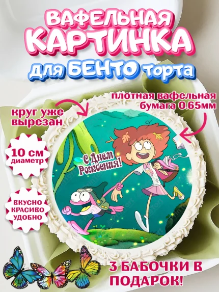 Вафельный круг для Бенто 10см, Амфибия, Amphibia, Девочка, День рождения, арт. PT307246
