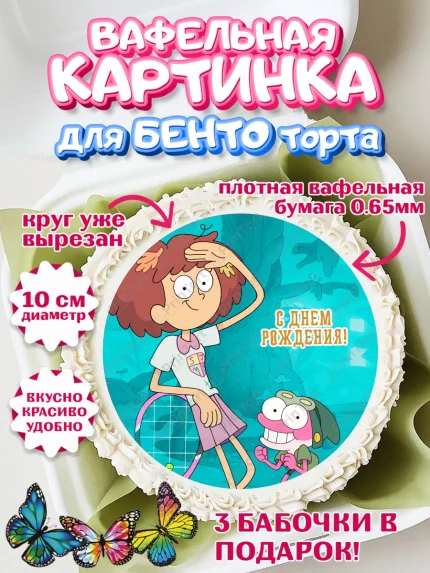 Вафельный круг для Бенто 10см, Амфибия, Amphibia, Девочка, День рождения, арт. PT307251