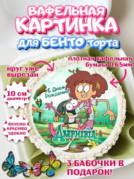 Вафельный круг для Бенто 10см, Амфибия, Amphibia, Девочка, День рождения, арт. PT307255