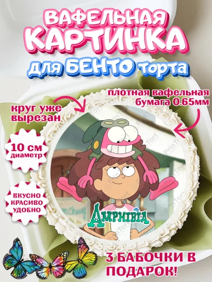 Вафельный круг для Бенто 10см, Амфибия, Amphibia, Девочка, День рождения, арт. PT307258