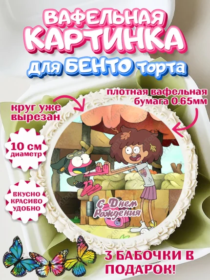 Вафельный круг для Бенто 10см, Амфибия, Amphibia, Девочка, День рождения, арт. PT307259