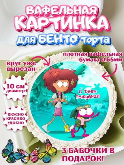 Вафельный круг для Бенто 10см, Амфибия, Amphibia, Девочка, День рождения, арт. PT307260