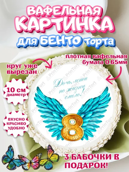 Вафельный круг для Бенто 10см, Девочке 8 лет, Девочка, 8 лет, День рождения, арт. PT307265