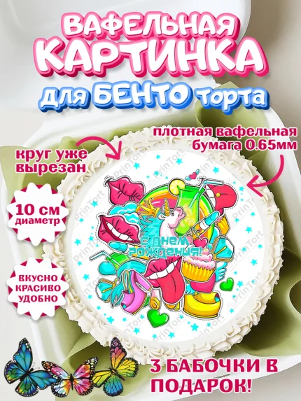 Вафельный круг для Бенто 10см, Девочке 9 лет, Девочка, 9 лет, День рождения, арт. PT307267