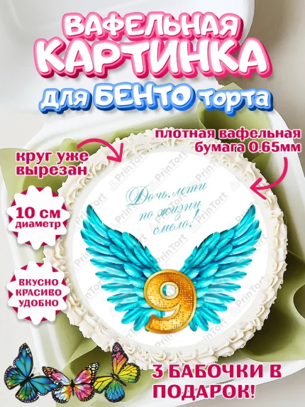 Вафельный круг для Бенто 10см, Девочке 9 лет, Девочка, 9 лет, День рождения, арт. PT307269
