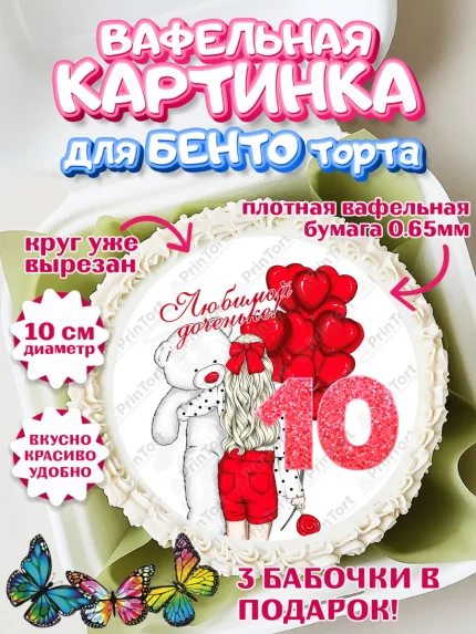 Вафельный круг для Бенто 10см, Девочке 10 лет, Девочка, 10 лет, День рождения, арт. PT307272