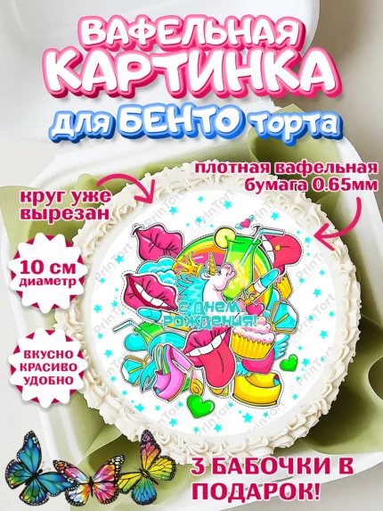 Вафельный круг для Бенто 10см, Девочке 11 лет, Девочка, 11 лет, День рождения, арт. PT307275