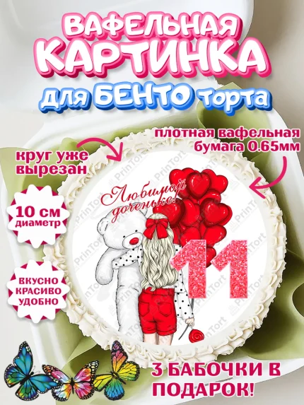 Вафельный круг для Бенто 10см, Девочке 11 лет, Девочка, 11 лет, День рождения, арт. PT307276