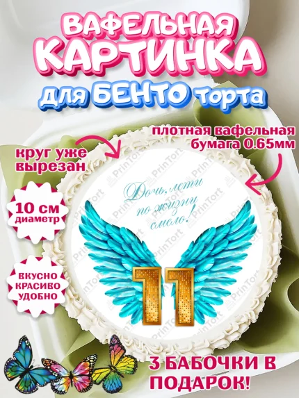 Вафельный круг для Бенто 10см, Девочке 11 лет, Девочка, 11 лет, День рождения, арт. PT307277