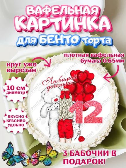 Вафельный круг для Бенто 10см, Девочке 12 лет, Девочка, 12 лет, День рождения, арт. PT307280