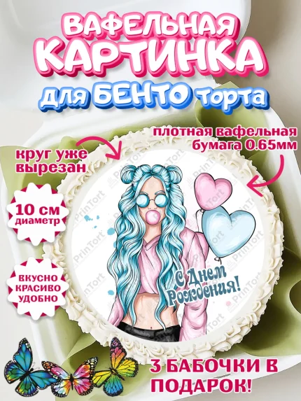 Вафельный круг для Бенто 10см, Девочке 12 лет, Девочка, 12 лет, День рождения, арт. PT307282
