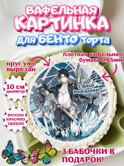 Вафельный круг для Бенто 10см, Атака титанов, Аниме, Девочка, День рождения, арт. PT307326