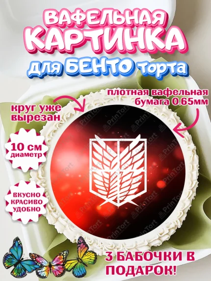 Вафельный круг для Бенто 10см, Атака титанов, Аниме, Девочка, День рождения, арт. PT307331